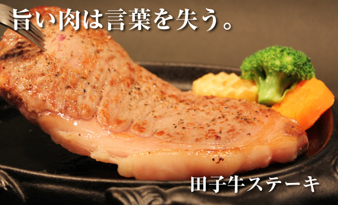 旨い肉は言葉を失う。田子牛ステーキ