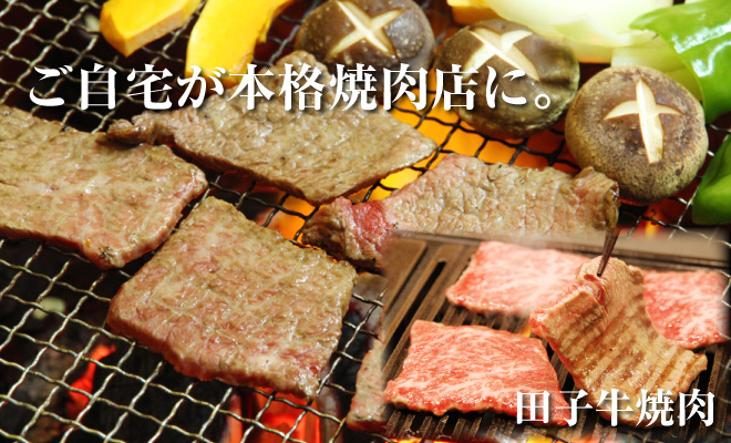 ご自宅が本格焼肉店に。田子牛焼肉