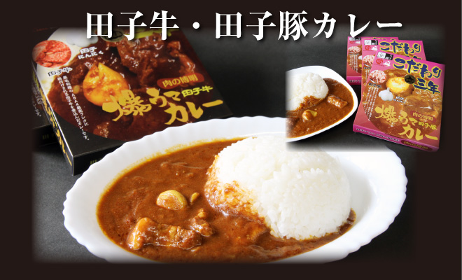 田子牛・田子豚カレー