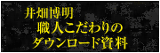 井畑博明　職人こだわりのダウンロード資料