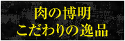 肉の博明こだわりの逸品