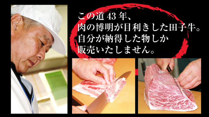 この道43年、肉の博明が目利きした田子牛。
